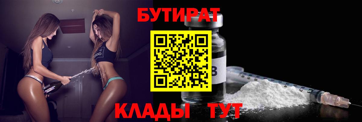 БУТИРАТ 99% Саяногорск