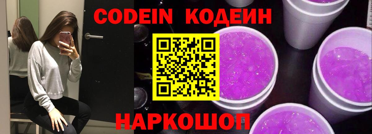 Кодеин напиток Lean (лин)  Кодеиновый сироп Lean Purple Drank  Саяногорск  Вход с VPN 